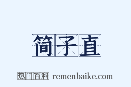 简子直是什么意思的图片
